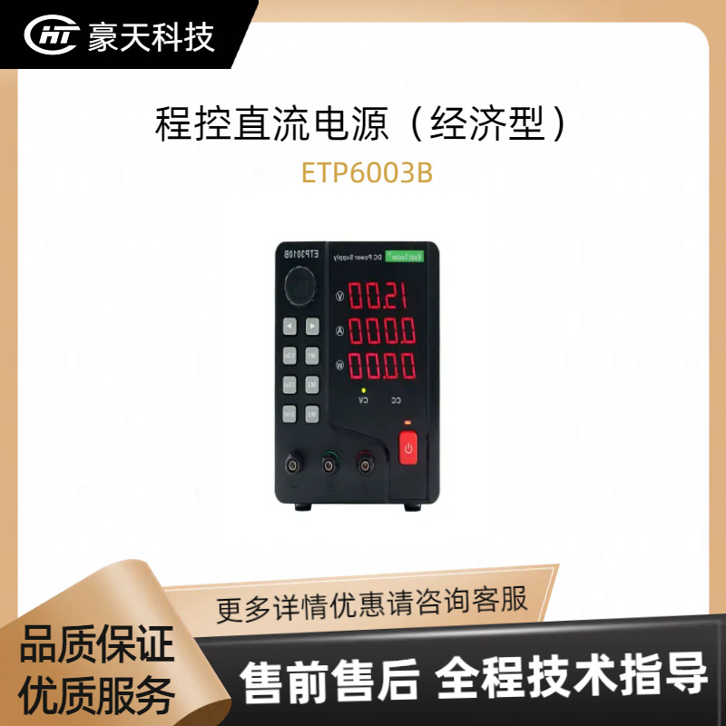 杭州中创授权代理——程控直流电源（经济型）ETP6003B