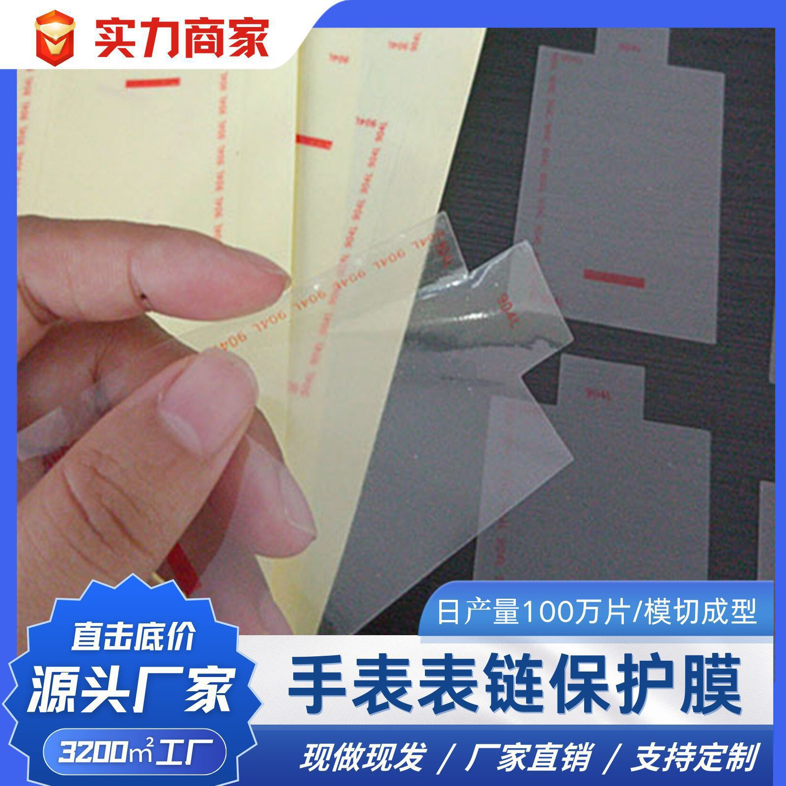 手表表链保护膜低粘透明pe高粘材质可加文字柔软高弹易撕贴保护膜