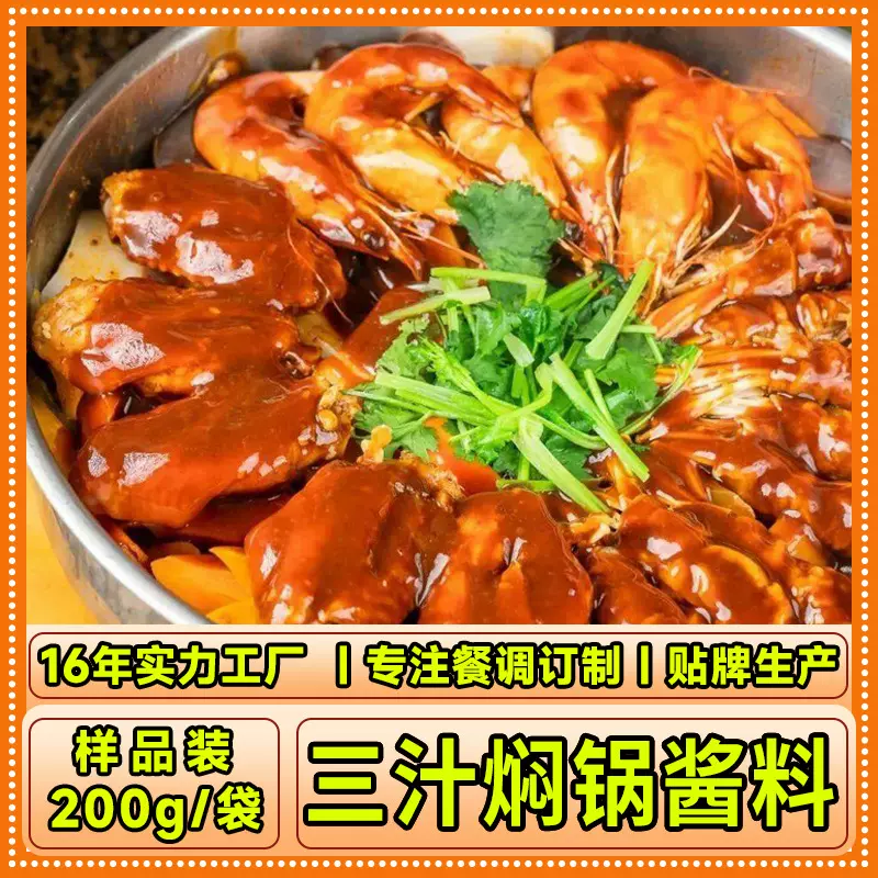 三汁焖锅酱料200g黄焖鸡调料四川香辣商用酱汁食品批发黄记煌整箱