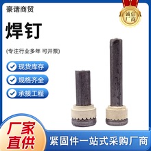 厂家圆柱头焊钉栓钉剪力钉焊接螺丝钢结构焊钉带磁环楼层板用焊钉