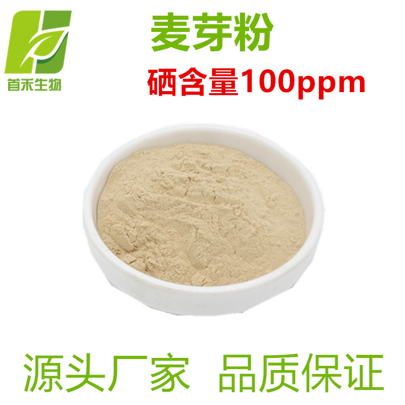 麦芽粉硒含量100ppm 另有200ppm  麦芽提取物 小麦胚芽 首禾现货