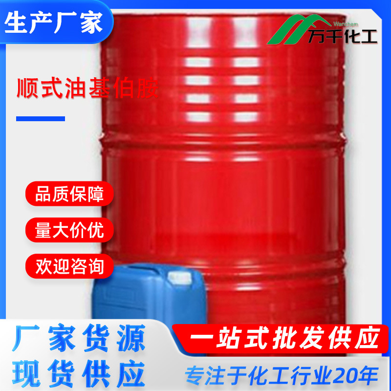 顺式油基伯胺cis-9-Octadecenylamine 112-90-3 厂家直销现货速发