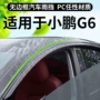 改装小鹏g6注塑雨挡