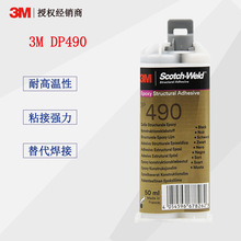 3M DP490結構膠3M DP-490環氧樹脂AB膠金屬粘接膠黑色50ML/支