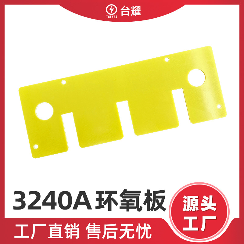 3240A黄色环氧板 新能源锂电池包装保护隔热板绝缘板环氧树脂板