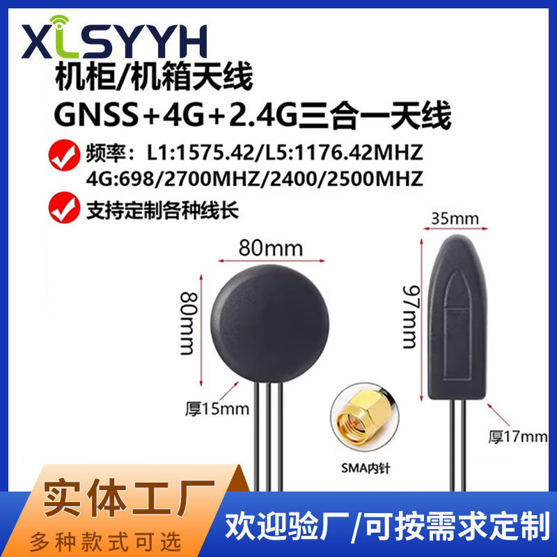 GNSS+2.4G+4G三合一组合机柜天线模块通用机柜防水L1L5高精度天线