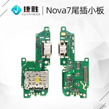 适用华为Nova7 荣耀30 Nova7pro尾插小板 USB送话SIM卡座排线小板