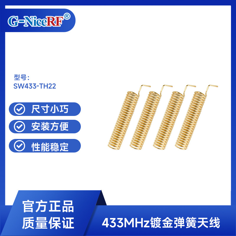 思为无线SW433-TH22镀金铜质弹簧天线无线收发模块RF天线433M天线