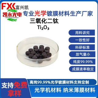 三氧化二钛 Ti2O3 高纯度99.99% 光学镀膜材料 紫色 用于红外窗口