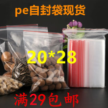 20*28现货8丝10丝12丝16丝PE透明自封袋食品保鲜袋文件袋100个1包