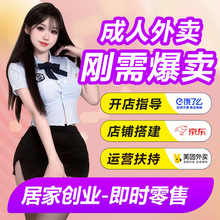 情趣成人用品代理加盟美团外卖店网店一手成年人用品货源批发代发