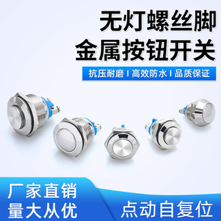 Screw foot metal button switch self-resetting 12/16/19/22MM round small jog power waterproof button