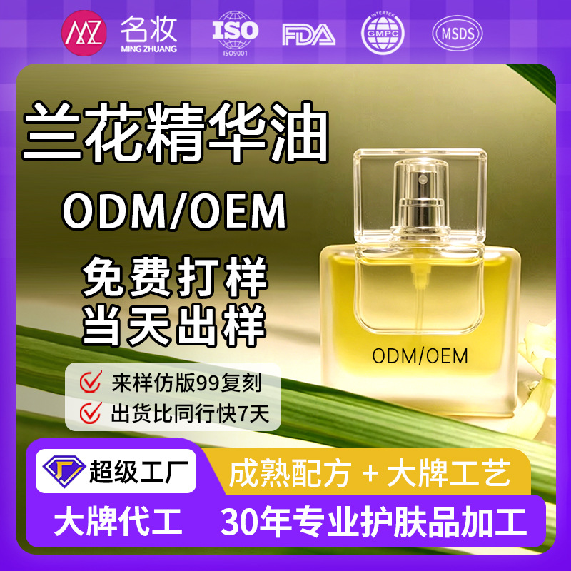 OEM兰花精华油面部紧致抗皱精华油 美容院专供 源头工厂贴牌定制
