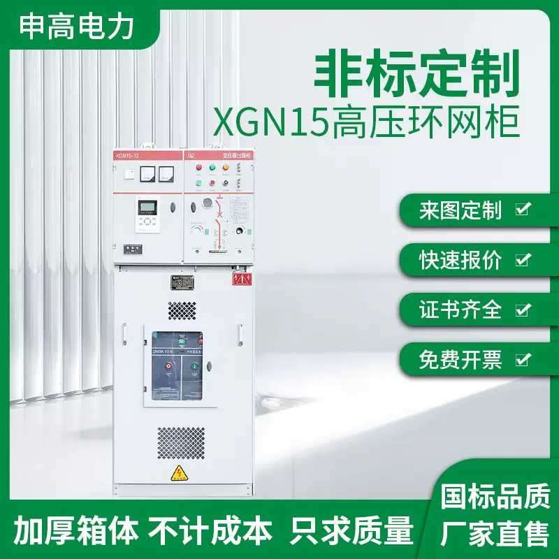 XGN15高压环网柜负荷开关柜充气柜中置柜电缆六氟化硫真空断路器