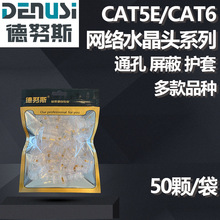 德努斯水晶头rj45超五类六类屏蔽水晶头通孔穿孔护套组合50个/袋
