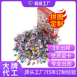 来图定制500件起订成人版平面益智拼图玩具拼图1000片定制纸质