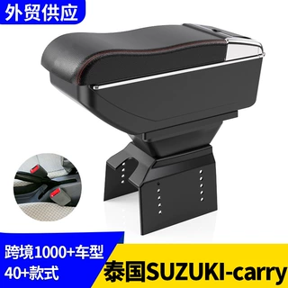 适用于泰国SUZUKI carry中央扶手箱铃木carry手扶箱配件改装出口