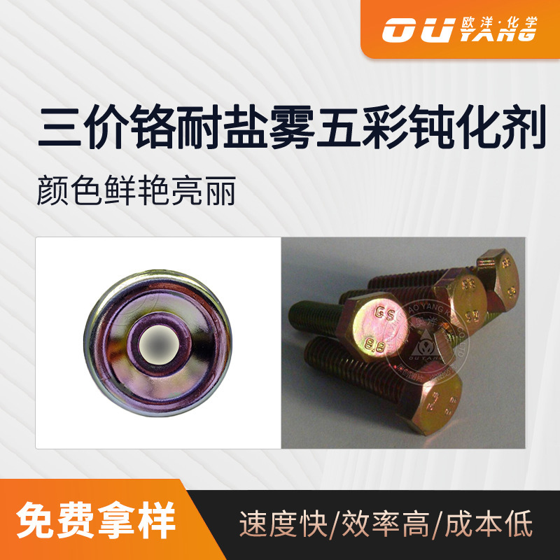 锌合金钝化剂 三价铬五彩钝化剂耐盐雾 锌钝化 锌防氧化剂OY-226A