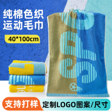纯棉色织运动毛巾定制图案40*100健身房毛巾加长篮球应援礼品毛巾