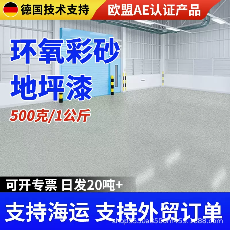 环氧彩砂地坪漆自流平水泥地面漆仿大理石漆家用高硬度防水耐磨