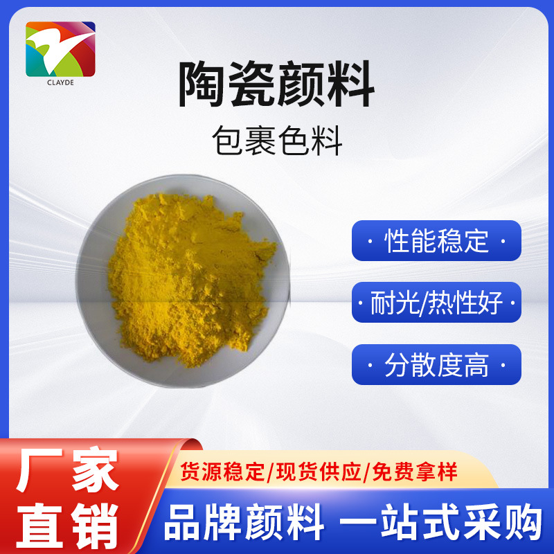 【中隆】陶瓷颜料 包裹色料系列  包裹黄 用于陶瓷墙地砖艺术陶瓷