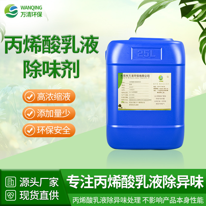 万清丙烯酸乳液除味剂 高浓缩水性溶剂遮味去味剂 现货免费试样