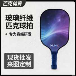 定制玻璃纤维匹克球拍玻拍时尚休闲套装专业训练
