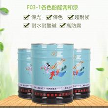 F03-1各色酚醛调和漆天女油漆工业涂料钢结构表面防护和装饰