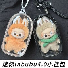 labubu4.0迷你遛娃包四代拉布布泡泡玛特搪胶保护套透明防尘娃包
