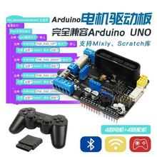 兼容CXrduino uno四路电机驱动板PS2蓝牙智能小车机械臂TB6612FNG