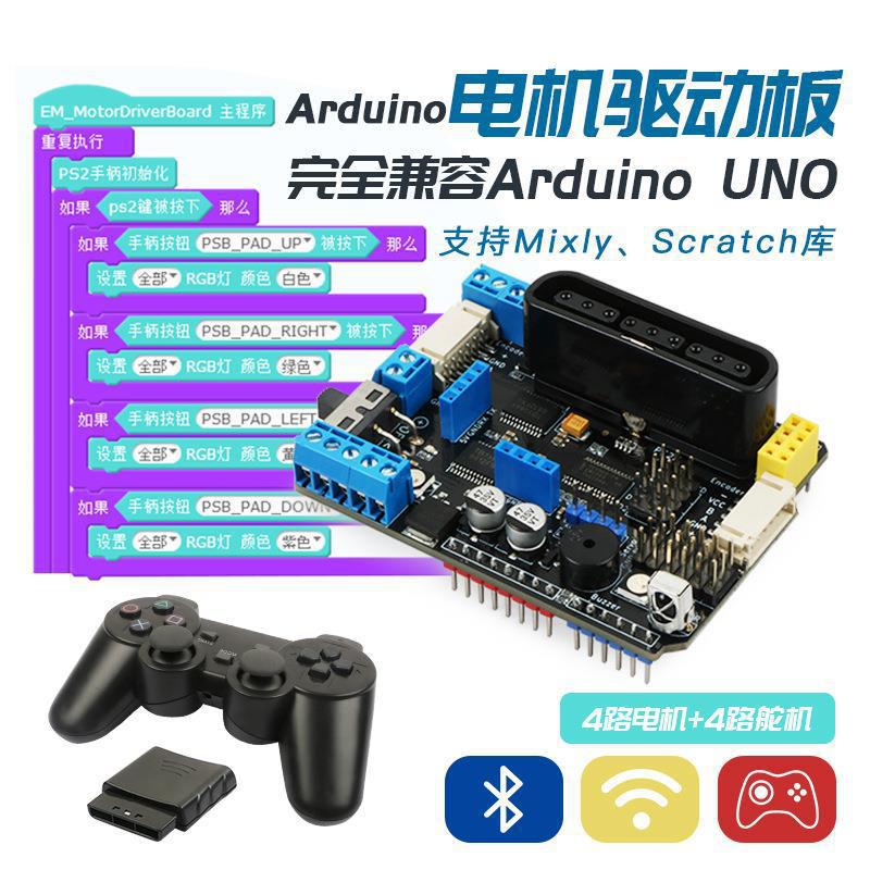 兼容CXrduino uno四路电机驱动板PS2蓝牙智能小车机械臂TB6612FNG