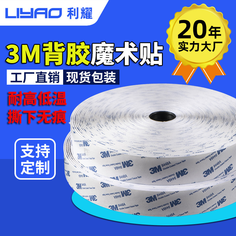 批发3M9448A背胶魔术贴 汽车用强粘耐晒耐高温粘扣带子母贴整卷