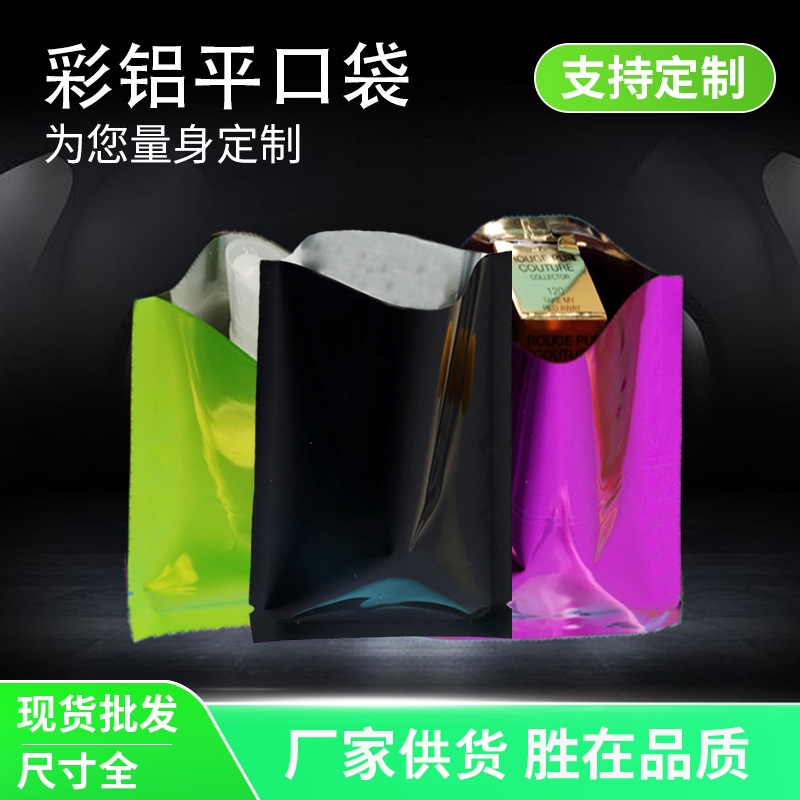 厂家直供彩色镀铝三边封平口袋化妆品面膜包装袋食品包装袋现货