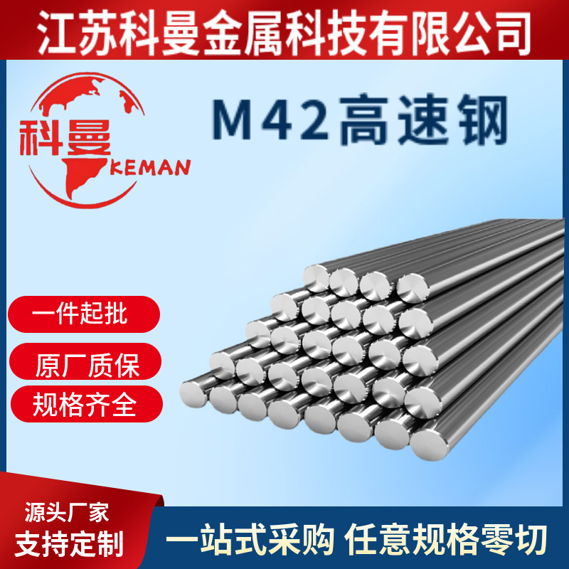 厂家供应高硬度M42高速钢高速工具钢棒 圆棒钢块模具钢