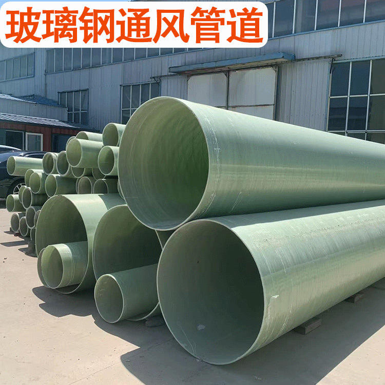 玻璃钢管道市政排水排污管道地埋式玻璃钢夹砂管道缠绕通风管道