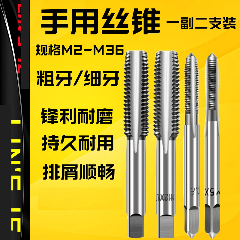 手用丝锥套装一付2只 手用攻丝开牙器螺纹钻头手动攻牙工具M3-M24