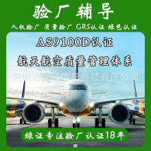 AS9100D航天航空质量管理体系认证审核咨询辅导符合ISO9001要求
