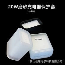 适用于苹果20W磨砂充电头保护套快充手机充电器保护壳TPU透明素材