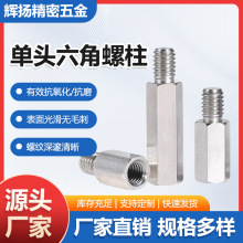 303不锈钢六角螺柱M6内外牙支撑柱连接柱阴阳隔离铜柱螺栓螺杆