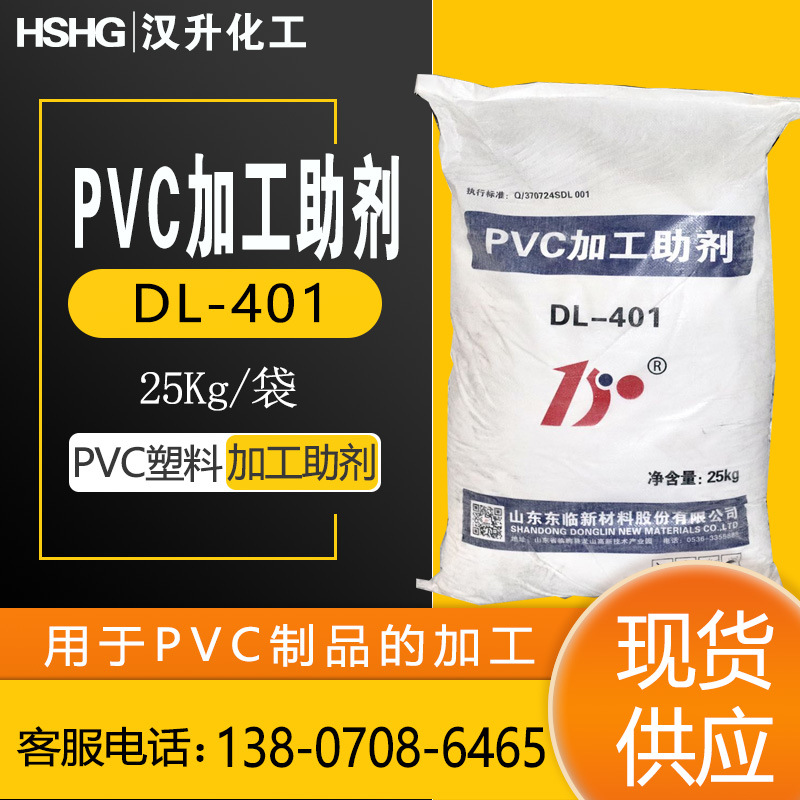 长期供应ACR系列PVC加工助剂增塑剂东临ACR-401耐油固体高效