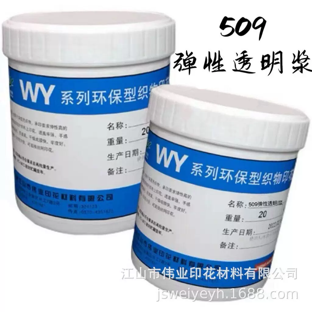 伟业环保型浆料 水性印花509弹性透明浆 印染材料牢度手感好