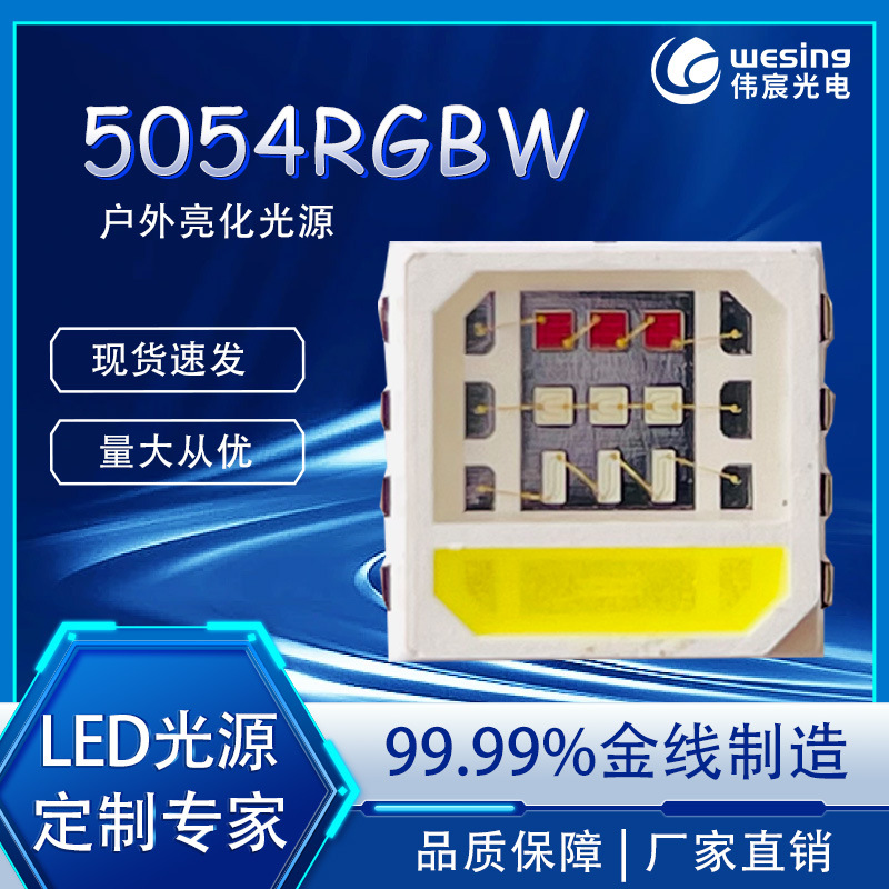 伟宸光电5054RGBW四合一灯珠9v 4w大功率灯珠铜支架纯金线