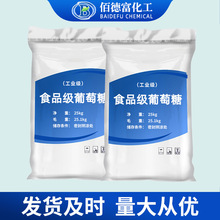 现货批发食品级葡萄糖 饲料食品甜味添加剂食用一水葡萄糖