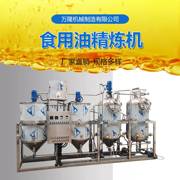 小型食用油精炼设备毛油榨菜籽核桃芝麻油炼油机花生油脱胶精炼机