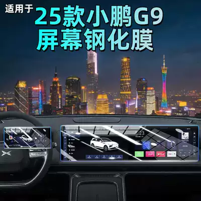 Suitable for 25 Models of Xpeng G9 Central Control Screen Tempered Film, Navigation Protection Modification Accessories, and Interior Decoration Items