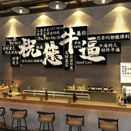 祝你您牛逼挂画打卡小酒馆清吧装饰烧烤店墙面网红工业风2026背景