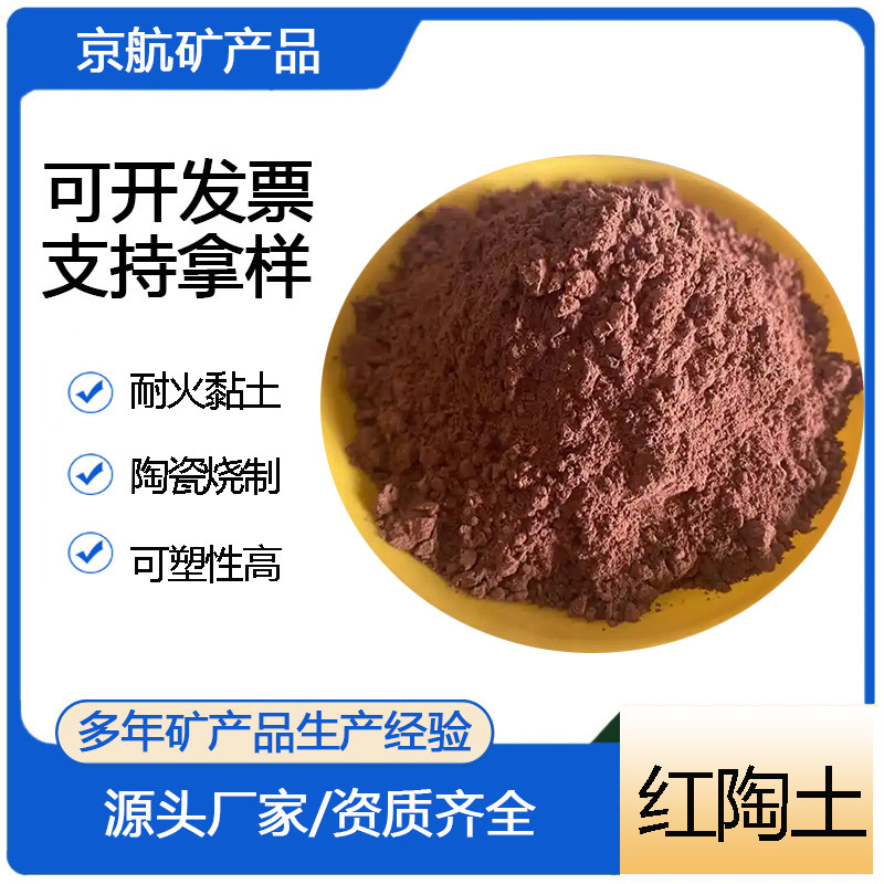 325目红粘土耐火材料粘土 咸鸭蛋用红陶土 铸造黄陶土高纯度