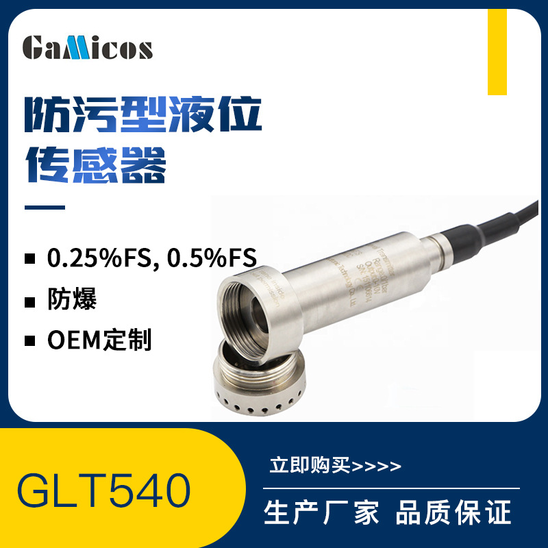 GLT540 防污 污水处理河流水库湖泊可用 0-200m投入式液位传感器