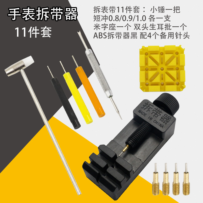 拆带器11件套组合套装 截表器短冲针头米字座修表小锤组合工具