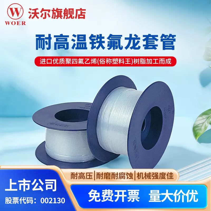 厂家直销 WOER 耐高温260度不收缩铁氟龙套管透明PTFE